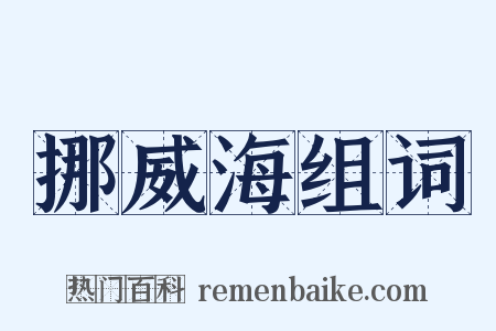 挪威海组词是什么意思的图片
